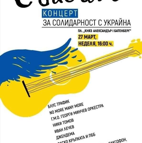 Благотворителен концерт в помощ на пострадалите в Украйна на пл. Батенберг