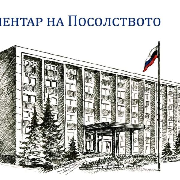 Руското посолство: Гоненето на дипломатите ще получи съответна оценка