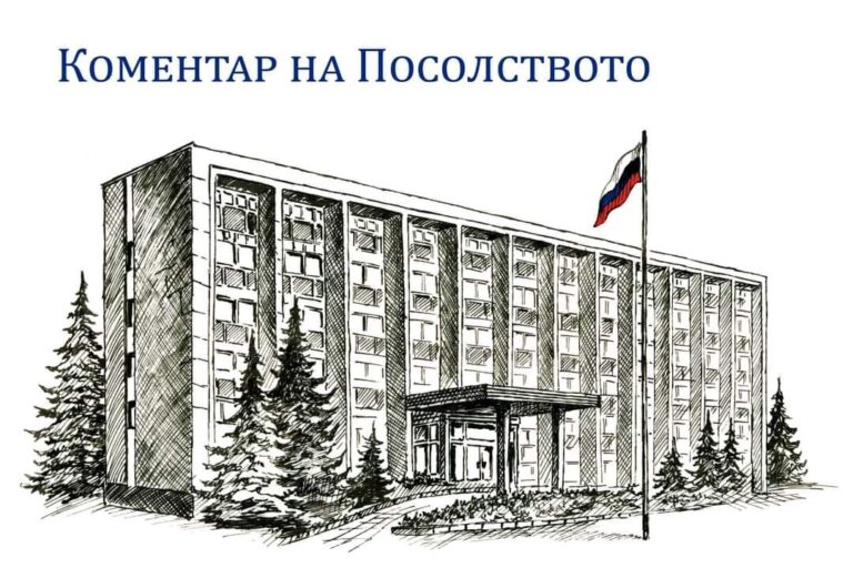 Руското посолство: Отговорността лежи върху правителството, начело с Петков
