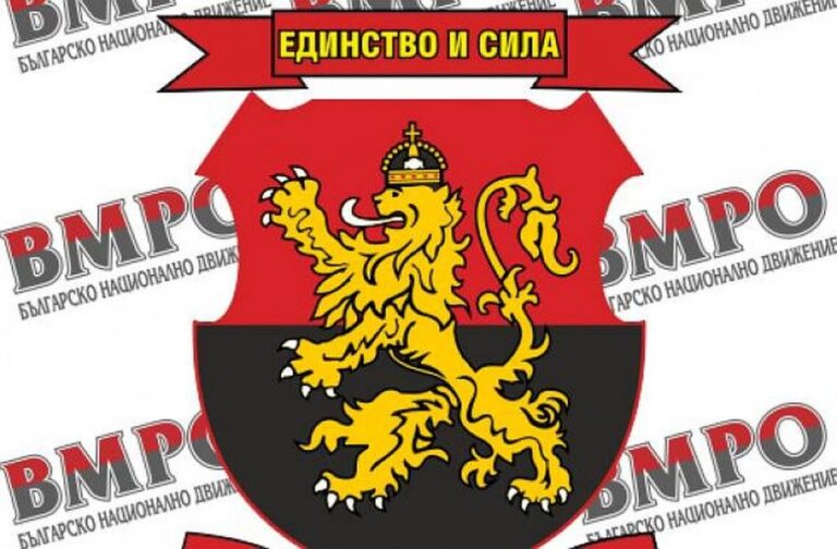 ВМРО зове ДБ: Спрете политическата подигравка, поемете отговорност за …