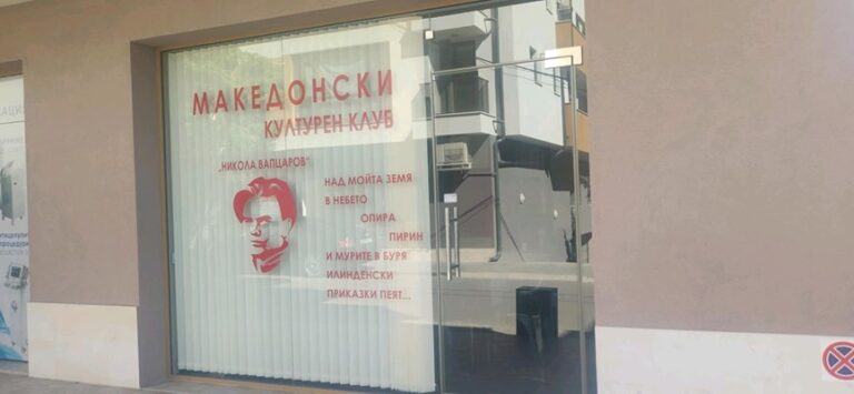 Външно разкри кой стои зад предстоящо откриване на “Македонски културен клуб” в Благоевград