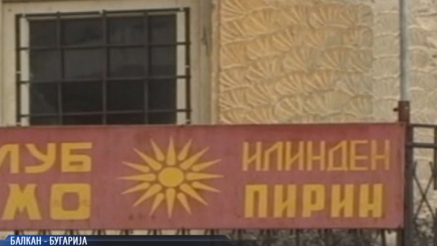 Македонистите у нас отварят клубове в дворовете си, били поробени