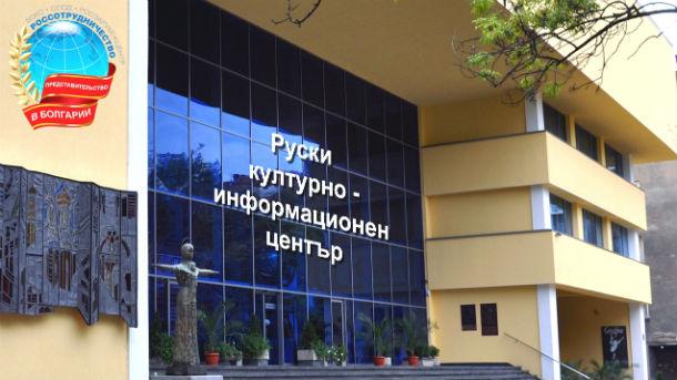 Блокирана е сметката на Руския културно-информационен център?